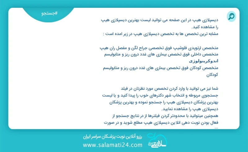 دیسپلازی هیپ در این صفحه می توانید نوبت بهترین دیسپلازی هیپ را مشاهده کنید مشابه ترین تخصص ها به تخصص دیسپلازی هیپ در زیر آمده است متخصص داخ...